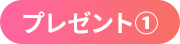 プレゼント1