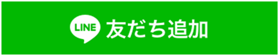 LINE 友だち追加